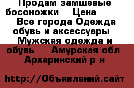 Продам замшевые босоножки. › Цена ­ 2 000 - Все города Одежда, обувь и аксессуары » Мужская одежда и обувь   . Амурская обл.,Архаринский р-н